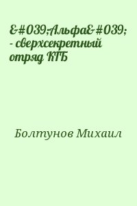 'Альфа' - сверхсекретный отряд КГБ читать онлайн