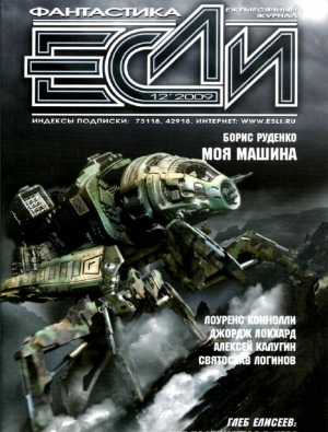 Журнал «Если» 2009 № 12 читать онлайн