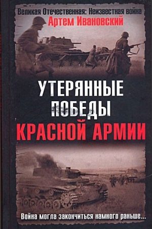 Утерянные победы Красной Армии читать онлайн