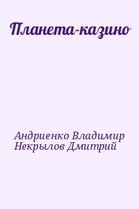 Планета-казино читать онлайн