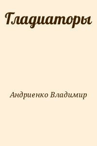 Гладиаторы читать онлайн