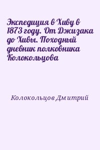 Экспедиция в Хиву в 1873 году. От Джизака до Хивы. Походный дневник полковника Колокольцова читать онлайн