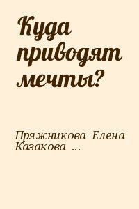 Куда приводят мечты? читать онлайн