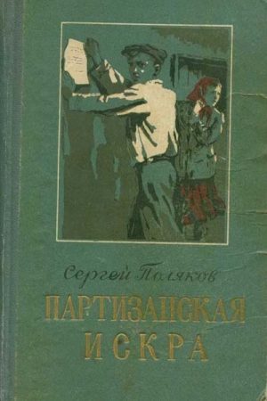 Партизанская искра читать онлайн