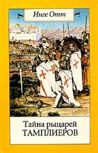 Тайна рыцарей тамплиеров читать онлайн