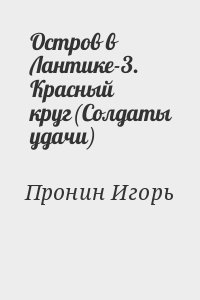 Остров в Лантике-3. Красный круг(Солдаты удачи) читать онлайн