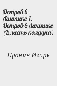 Остров в Лантике-1. Остров в Лантике (Власть колдуна) читать онлайн