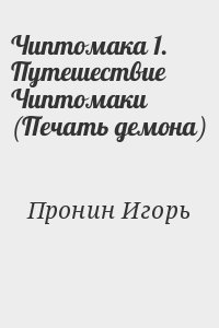 Чиптомака 1. Путешествие Чиптомаки (Печать демона) читать онлайн