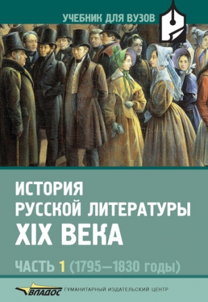 История русской литературы XIX века. Часть 1: 1795-1830 годы читать онлайн