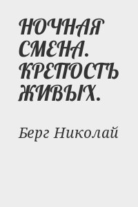 НОЧНАЯ СМЕНА. КРЕПОСТЬ ЖИВЫХ. читать онлайн