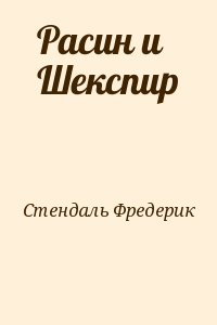 Расин и Шекспир читать онлайн