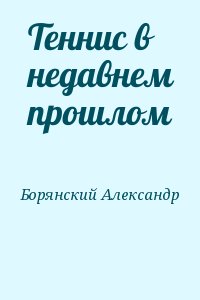 Теннис в недавнем прошлом читать онлайн