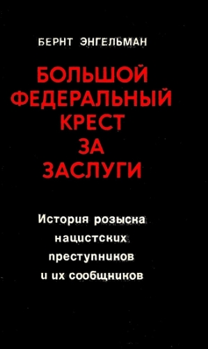 Большой федеральный крест за заслуги. История розыска нацистских преступников и их сообщников читать онлайн