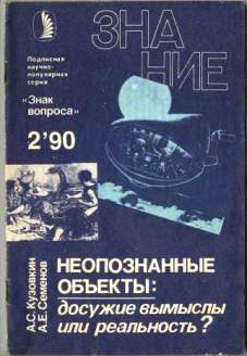 Неопознанные объекты: досужие вымыслы или реальность? читать онлайн