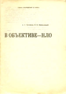 В объективе — НЛО читать онлайн