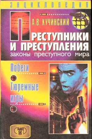 Преступники и преступления. Законы преступного мира. Побеги