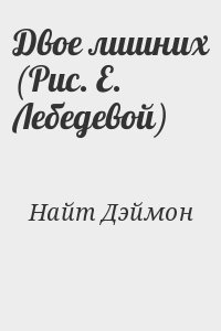 Двое лишних (Рис. Е. Лебедевой) читать онлайн