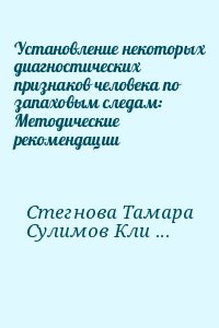 Установление некоторых диагностических признаков человека по запаховым следам: Методические рекомендации читать онлайн