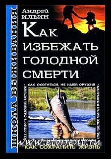 Школа выживания. Как избежать голодной смерти читать онлайн