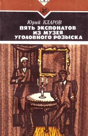 Пять экспонатов из музея уголовного розыска [с иллюстрациями] читать онлайн