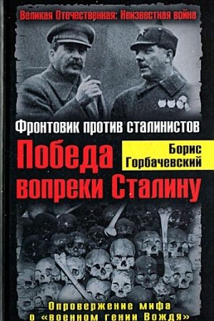 Победа вопреки Сталину. Фронтовик против сталинистов читать онлайн