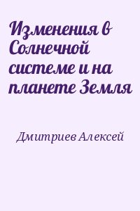 Изменения в Солнечной системе и на планете Земля читать онлайн