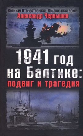 1941 год на Балтике: подвиг и трагедия читать онлайн