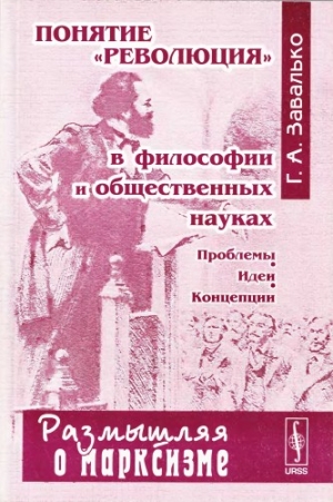 Понятие «революция» в философии и общественных науках. Проблемы. Идеи. Концепции. читать онлайн