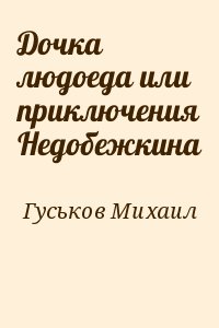 Дочка людоеда или приключения Недобежкина читать онлайн