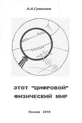 Этот «цифровой» физический мир читать онлайн