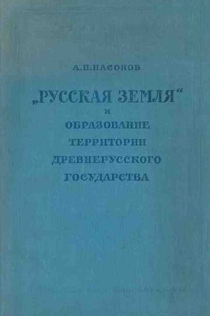 «Русская земля» и образование территории древнерусского государства читать онлайн