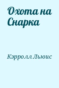 Охота на Снарка читать онлайн