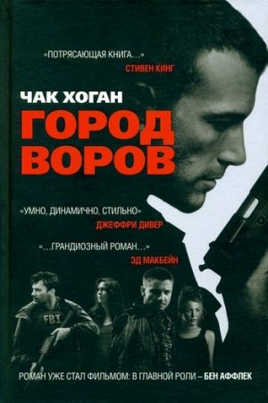 Город воров читать онлайн