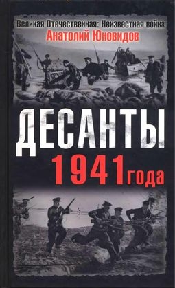 Десанты 1941 года читать онлайн