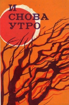 И снова утро (сборник) читать онлайн