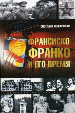 Франсиско Франко и его время читать онлайн