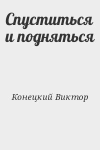 Спуститься и подняться читать онлайн