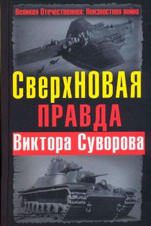 СверхНОВАЯ правда Виктора Суворова читать онлайн