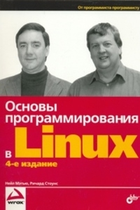 Основы программирования в Linux читать онлайн