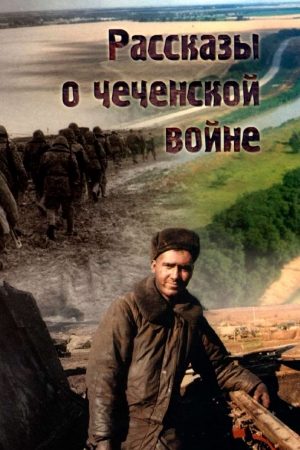 Рассказы о чеченской войне читать онлайн