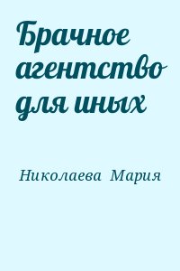 Брачное агентство для иных читать онлайн