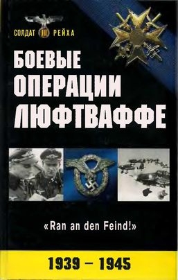 Боевые операции Люфтваффе: взлет и падение гитлеровской авиации читать онлайн