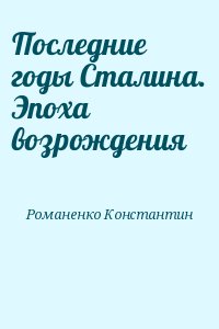 Последние годы Сталина. Эпоха возрождения читать онлайн