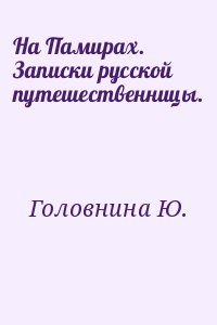 На Памирах. Записки русской путешественницы. читать онлайн