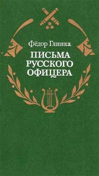 Письма русского офицера о Польше