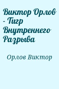 Виктор Орлов - Тигр Внутреннего Разрыва читать онлайн