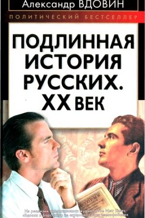 Подлинная история русских. XX век читать онлайн