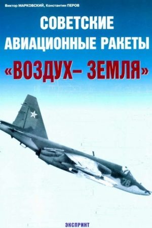 Советские авиационные ракеты "Воздух-земля" читать онлайн