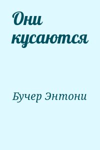 Они кусаются читать онлайн