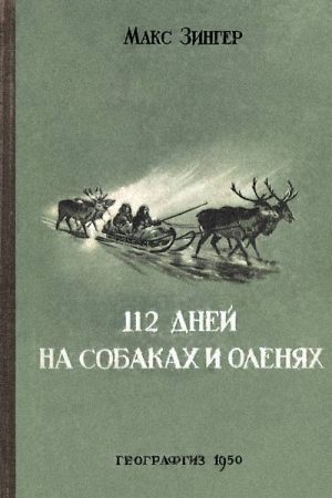 112 дней на собаках и оленях читать онлайн